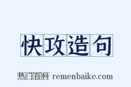 快攻造句是什么意思的图片